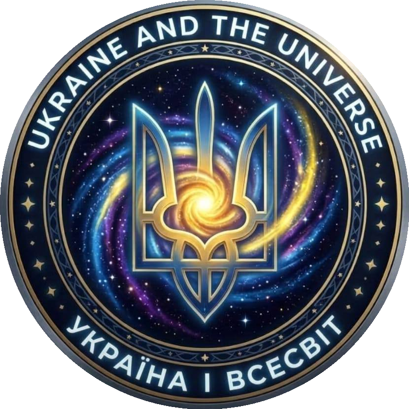 УКРАЇНА І ВСЕСВІТ